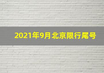 2021年9月北京限行尾号