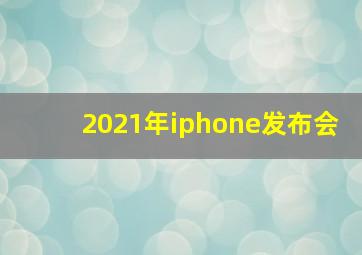 2021年iphone发布会