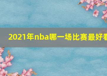 2021年nba哪一场比赛最好看