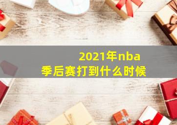 2021年nba季后赛打到什么时候