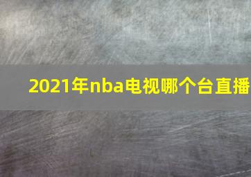 2021年nba电视哪个台直播