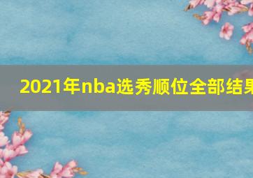 2021年nba选秀顺位全部结果