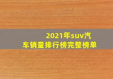 2021年suv汽车销量排行榜完整榜单