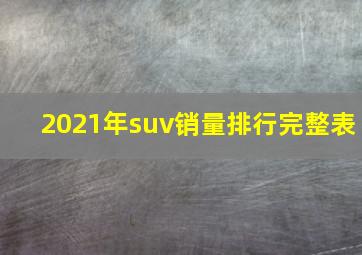 2021年suv销量排行完整表