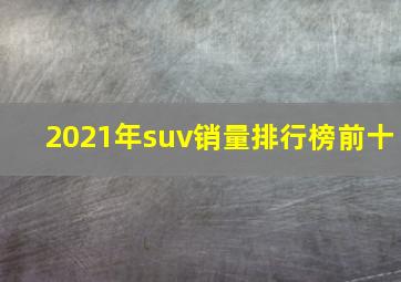 2021年suv销量排行榜前十