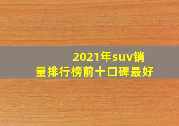 2021年suv销量排行榜前十口碑最好