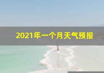 2021年一个月天气预报