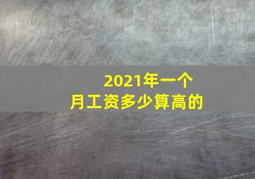 2021年一个月工资多少算高的