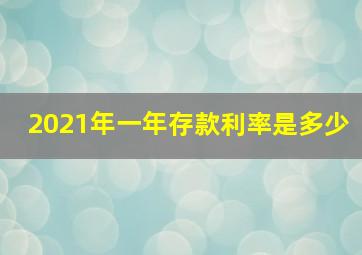 2021年一年存款利率是多少