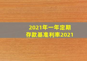 2021年一年定期存款基准利率2021