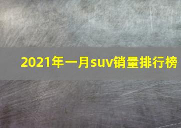 2021年一月suv销量排行榜