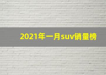 2021年一月suv销量榜