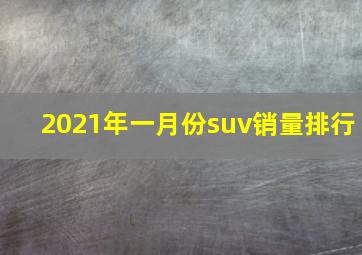 2021年一月份suv销量排行