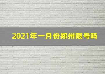 2021年一月份郑州限号吗