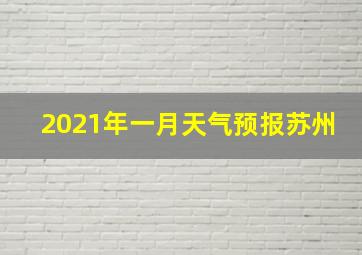 2021年一月天气预报苏州