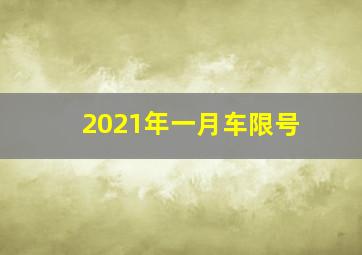 2021年一月车限号