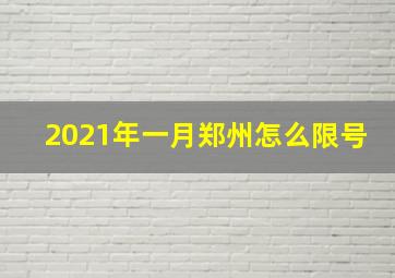 2021年一月郑州怎么限号