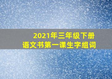 2021年三年级下册语文书第一课生字组词