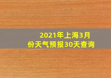 2021年上海3月份天气预报30天查询