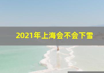 2021年上海会不会下雪