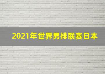 2021年世界男排联赛日本