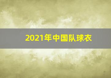 2021年中国队球衣