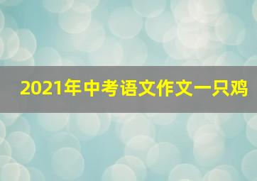 2021年中考语文作文一只鸡