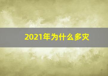 2021年为什么多灾