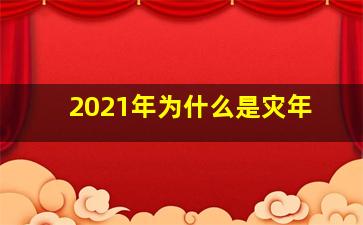 2021年为什么是灾年