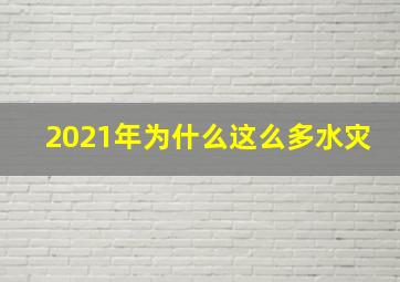 2021年为什么这么多水灾