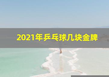 2021年乒乓球几块金牌