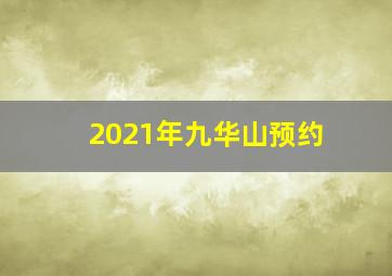 2021年九华山预约