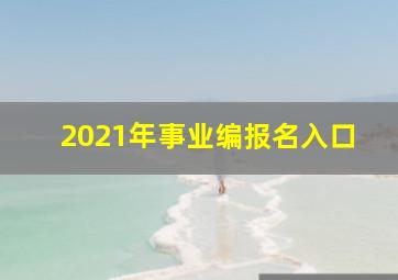 2021年事业编报名入口