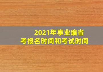 2021年事业编省考报名时间和考试时间