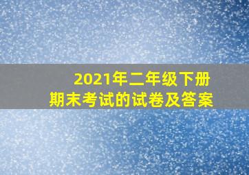 2021年二年级下册期末考试的试卷及答案