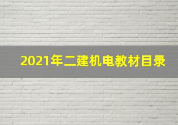 2021年二建机电教材目录