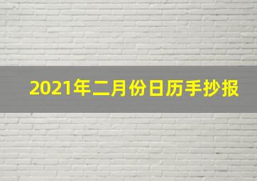 2021年二月份日历手抄报