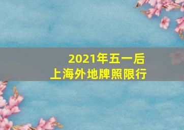 2021年五一后上海外地牌照限行