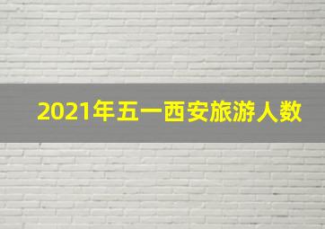 2021年五一西安旅游人数