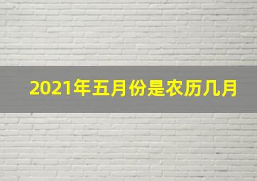 2021年五月份是农历几月