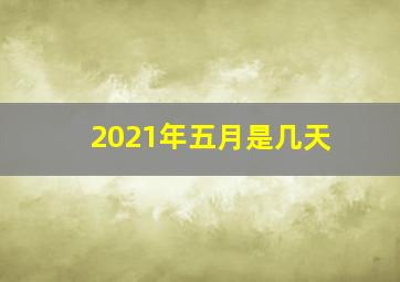 2021年五月是几天