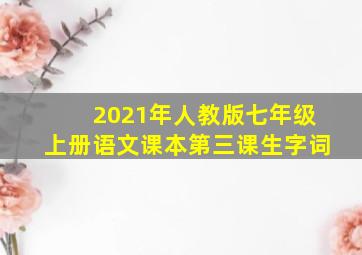 2021年人教版七年级上册语文课本第三课生字词