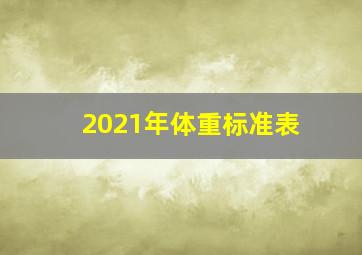 2021年体重标准表