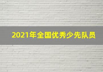 2021年全国优秀少先队员