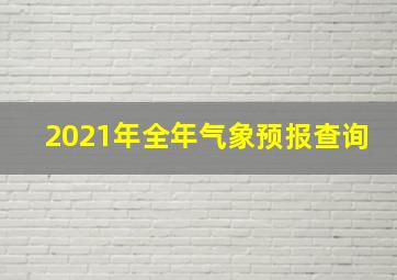 2021年全年气象预报查询