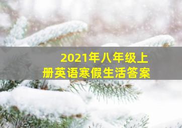 2021年八年级上册英语寒假生活答案