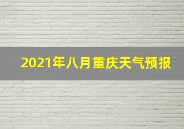 2021年八月重庆天气预报