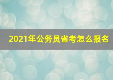 2021年公务员省考怎么报名