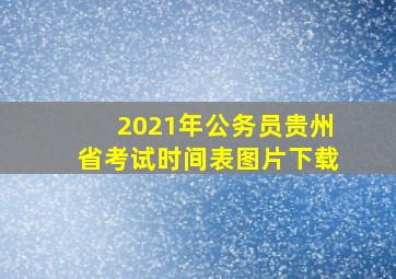 2021年公务员贵州省考试时间表图片下载