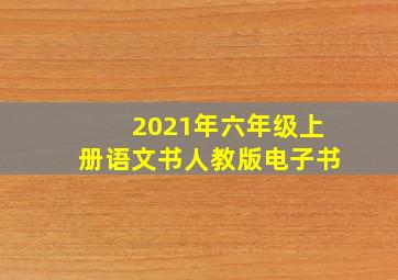 2021年六年级上册语文书人教版电子书